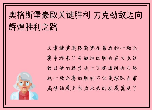 奥格斯堡豪取关键胜利 力克劲敌迈向辉煌胜利之路