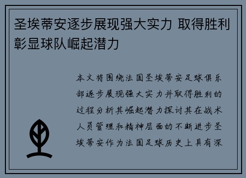 圣埃蒂安逐步展现强大实力 取得胜利彰显球队崛起潜力