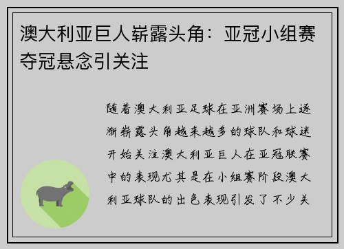 澳大利亚巨人崭露头角:亚冠小组赛夺冠悬念引关注