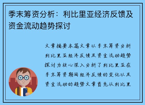 季末筹资分析:利比里亚经济反馈及资金流动趋势探讨