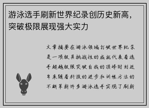 游泳选手刷新世界纪录创历史新高,突破极限展现强大实力
