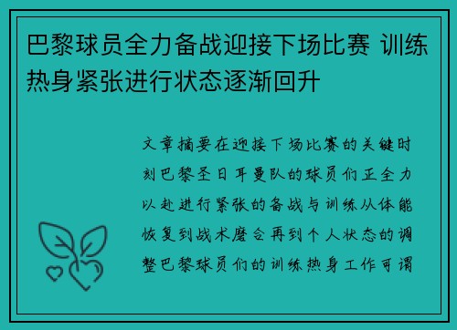 巴黎球员全力备战迎接下场比赛 训练热身紧张进行状态逐渐回升