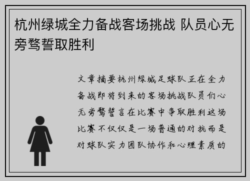 杭州绿城全力备战客场挑战 队员心无旁骛誓取胜利