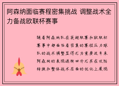 阿森纳面临赛程密集挑战 调整战术全力备战欧联杯赛事