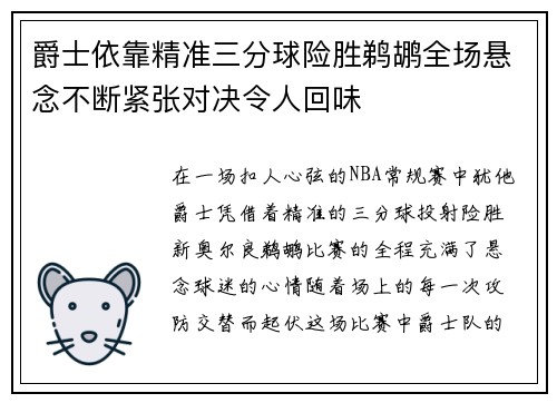 爵士依靠精准三分球险胜鹈鹕全场悬念不断紧张对决令人回味