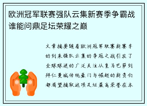 欧洲冠军联赛强队云集新赛季争霸战谁能问鼎足坛荣耀之巅