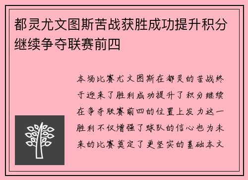 都灵尤文图斯苦战获胜成功提升积分继续争夺联赛前四