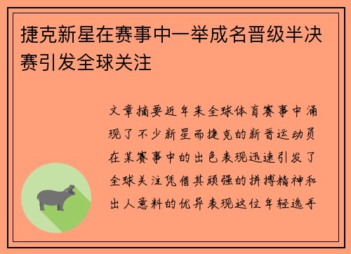 捷克新星在赛事中一举成名晋级半决赛引发全球关注