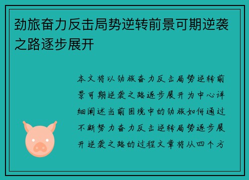 劲旅奋力反击局势逆转前景可期逆袭之路逐步展开