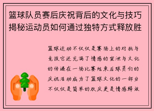 篮球队员赛后庆祝背后的文化与技巧揭秘运动员如何通过独特方式释放胜利喜悦
