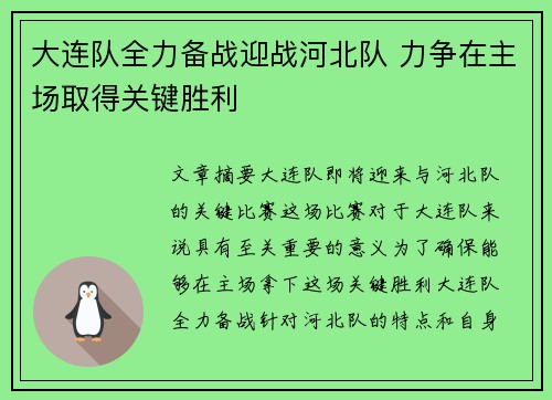 大连队全力备战迎战河北队 力争在主场取得关键胜利