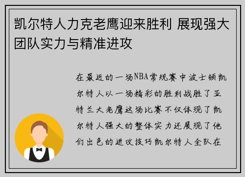 凯尔特人力克老鹰迎来胜利 展现强大团队实力与精准进攻