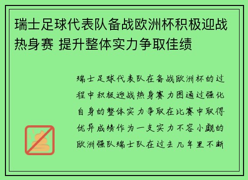 瑞士足球代表队备战欧洲杯积极迎战热身赛 提升整体实力争取佳绩
