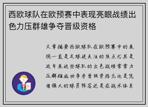 西欧球队在欧预赛中表现亮眼战绩出色力压群雄争夺晋级资格