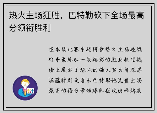 热火主场狂胜，巴特勒砍下全场最高分领衔胜利