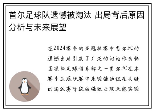 首尔足球队遗憾被淘汰 出局背后原因分析与未来展望