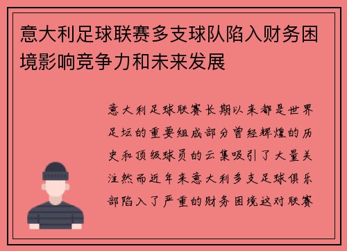 意大利足球联赛多支球队陷入财务困境影响竞争力和未来发展