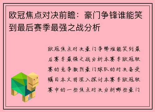欧冠焦点对决前瞻：豪门争锋谁能笑到最后赛季最强之战分析