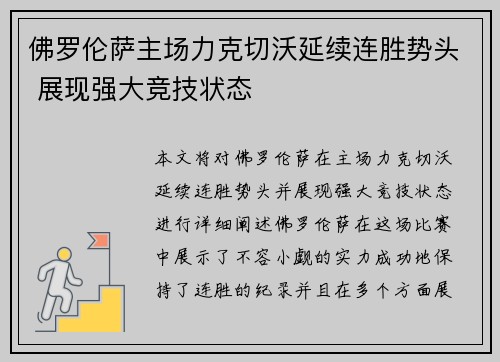 佛罗伦萨主场力克切沃延续连胜势头 展现强大竞技状态