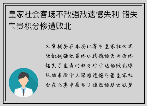 皇家社会客场不敌强敌遗憾失利 错失宝贵积分惨遭败北