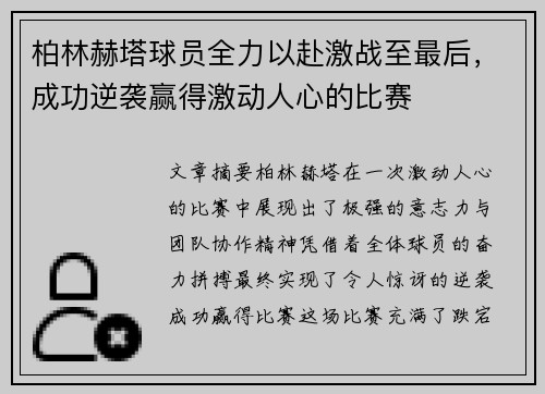 柏林赫塔球员全力以赴激战至最后，成功逆袭赢得激动人心的比赛