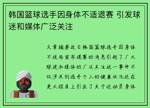 韩国篮球选手因身体不适退赛 引发球迷和媒体广泛关注