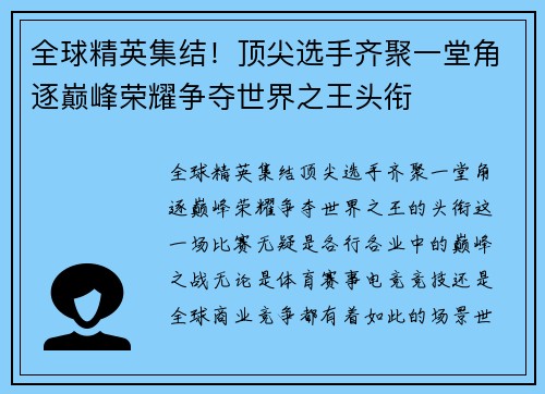 全球精英集结！顶尖选手齐聚一堂角逐巅峰荣耀争夺世界之王头衔
