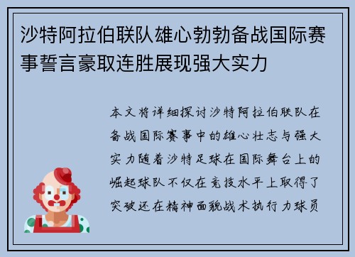 沙特阿拉伯联队雄心勃勃备战国际赛事誓言豪取连胜展现强大实力