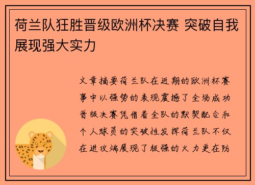 荷兰队狂胜晋级欧洲杯决赛 突破自我展现强大实力