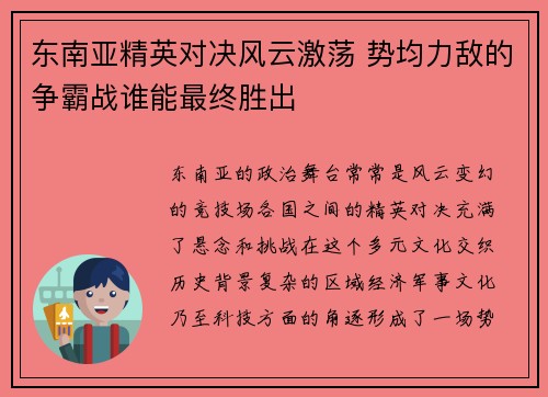 东南亚精英对决风云激荡 势均力敌的争霸战谁能最终胜出