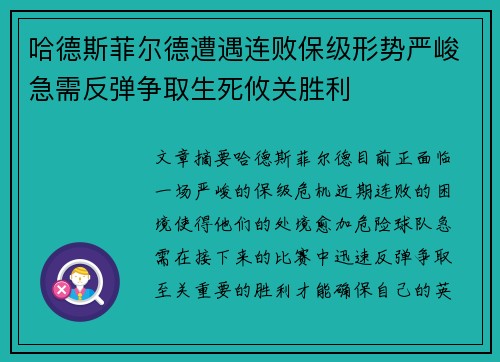哈德斯菲尔德遭遇连败保级形势严峻急需反弹争取生死攸关胜利