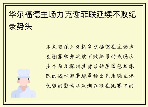 华尔福德主场力克谢菲联延续不败纪录势头