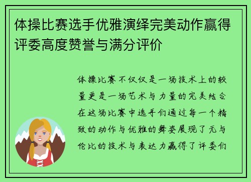 体操比赛选手优雅演绎完美动作赢得评委高度赞誉与满分评价