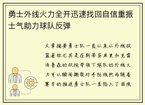 勇士外线火力全开迅速找回自信重振士气助力球队反弹