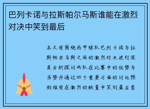 巴列卡诺与拉斯帕尔马斯谁能在激烈对决中笑到最后