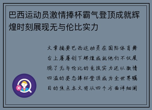 巴西运动员激情捧杯霸气登顶成就辉煌时刻展现无与伦比实力