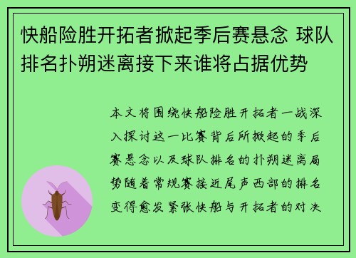 快船险胜开拓者掀起季后赛悬念 球队排名扑朔迷离接下来谁将占据优势