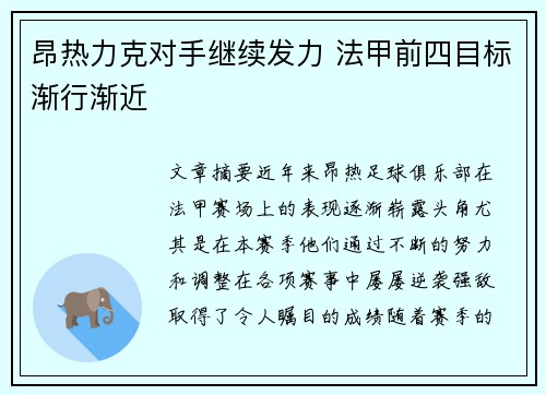 昂热力克对手继续发力 法甲前四目标渐行渐近