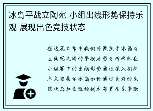 冰岛平战立陶宛 小组出线形势保持乐观 展现出色竞技状态