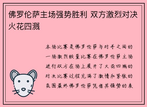 佛罗伦萨主场强势胜利 双方激烈对决火花四溅