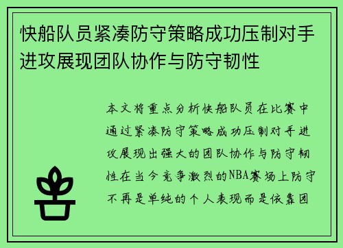 快船队员紧凑防守策略成功压制对手进攻展现团队协作与防守韧性