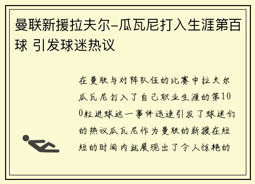 曼联新援拉夫尔-瓜瓦尼打入生涯第百球 引发球迷热议