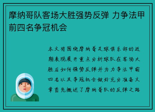 摩纳哥队客场大胜强势反弹 力争法甲前四名争冠机会