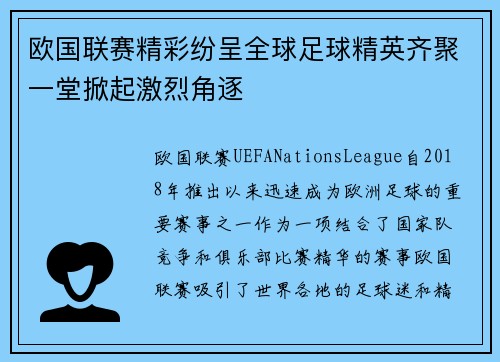 欧国联赛精彩纷呈全球足球精英齐聚一堂掀起激烈角逐