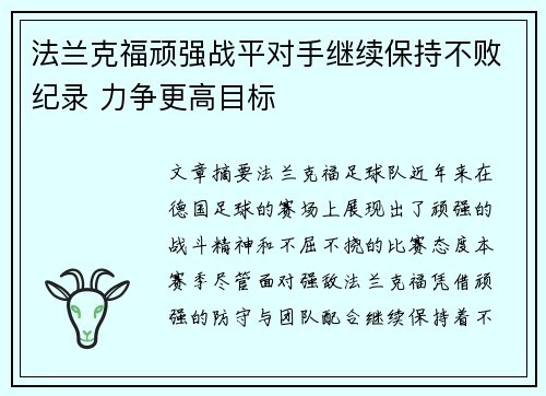 法兰克福顽强战平对手继续保持不败纪录 力争更高目标