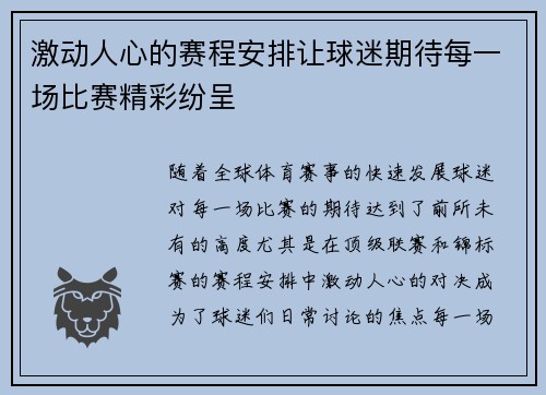 激动人心的赛程安排让球迷期待每一场比赛精彩纷呈