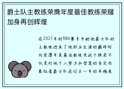 爵士队主教练荣膺年度最佳教练荣耀加身再创辉煌
