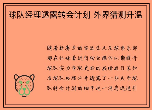 球队经理透露转会计划 外界猜测升温