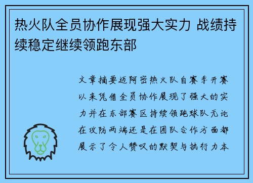 热火队全员协作展现强大实力 战绩持续稳定继续领跑东部