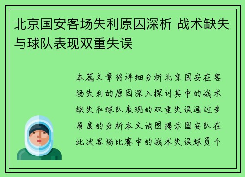 北京国安客场失利原因深析 战术缺失与球队表现双重失误